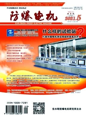 防爆电机杂志封面