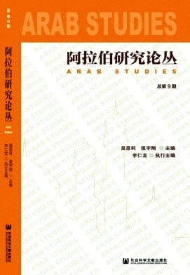 阿拉伯研究论丛杂志封面
