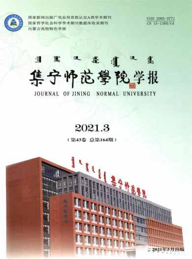 集宁师范学院学报杂志封面