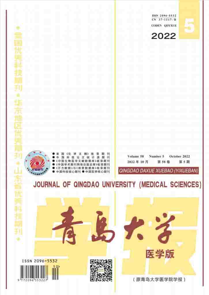青岛大学学报医学版杂志封面