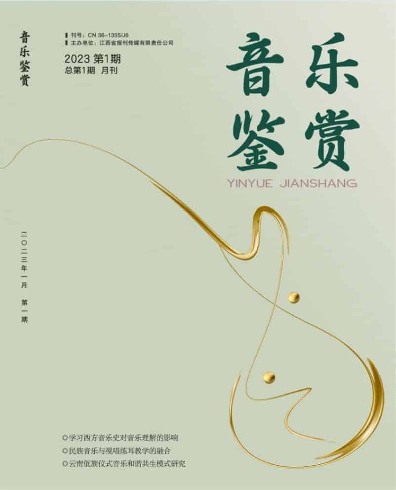 音乐鉴赏杂志封面