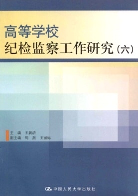 高等学校纪检监察工作研究杂志封面